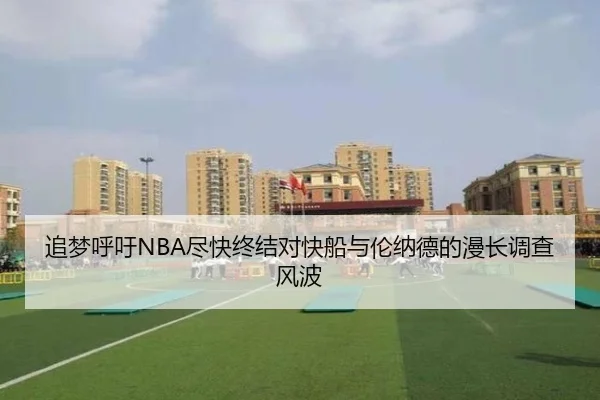 追梦呼吁NBA尽快终结对快船与伦纳德的漫长调查风波