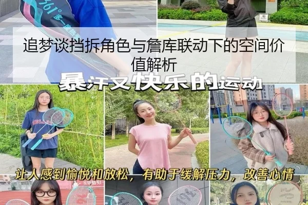 追梦谈挡拆角色与詹库联动下的空间价值解析