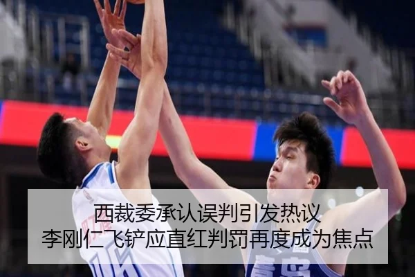 西裁委承认误判引发热议 李刚仁飞铲应直红判罚再度成为焦点